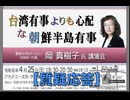 【質疑応答 & DVD不正選挙 神の作品か 紹介】「台湾有事よりも心配な朝鮮半島有事」講師：岡 真樹子氏 愛国女性のつどい花時計 代表  2026/4/25  アカデミー文京 B1学習室