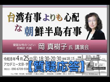 【質疑応答 & DVD不正選挙 神の作品か 紹介】「台湾有事よりも心配な朝鮮半島有事」講師：岡 真樹子氏 愛国女性のつどい花時計 代表  2026/4/25  アカデミー文京 B1学習室