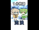 【1分物語】る：流浪【VOICEVOX劇場】