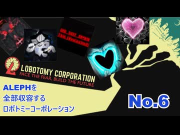 ALEPH全部収容するろぼとみ6