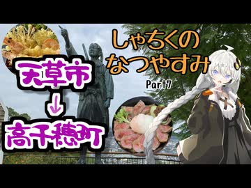 【VOICEROID旅行】しゃちくのなつやすみ　～（ほぼ）九州1週の旅　Part7　～天草市・高千穂町～