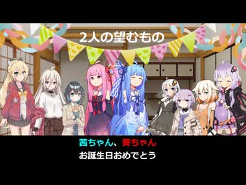 【琴葉姉妹誕生祭2026】二人の望むもの