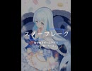 スノーフレーク