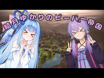結月ゆかりのビーバー帝国