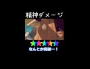 【えっぐい落下集】精神ダメージ★5。虹色演出＝彼女の絶望