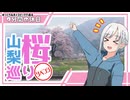 【ゆっくりボイスピ車載】山梨桜巡りリベンジ2026 前編【9分間の休日】