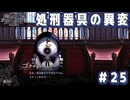 【魔法少女ノ魔女裁判】悪意と禁忌の集う島で..._Part25【実況】