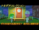 トモダチコレクション　ポケカの話で友達を作る？　島の住人観察日記（ポケモン編）　＃２３１　【トモコレわくわく生活】