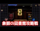 象眼の図書館攻略戦【ヴァンパイアクロウラーズ】#3