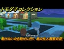 トモダチコレクション　動けないのを助けに行く　島の住人観察日記（ポケモン編）　＃２３２　【トモコレわくわく生活】