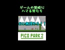 撮れ高のためにあえて冷たくすることってあるよね【ピコパーク2】