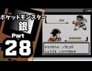 【ポケットモンスター銀】殿堂入りを目指して Part28【スリバチ山】