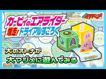 一緒にカービィのエアライダーとかいう紙ゲーやろうぜ！！！！【爆走！トライアルすごろく】