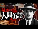 疑惑の人肉缶詰とシリアルキラー…美少年の共犯者とやりたい放題