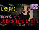 俺の大切なムスコが誘拐されてしまいました...【アニメ】