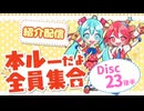 【本ルー2026春】紹介配信アーカイブ【Disc23後半】