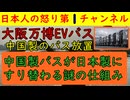 【万博バスの墓場】「維新が親中だからだろ？」だけではなかった中国製バスの導入事情が判明/接待もあった可能性が大の３流バス製造会社のバスをつかまされたのが実態