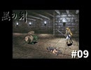 #09『黒の剣-Blade of The Darkness』実況プレイ