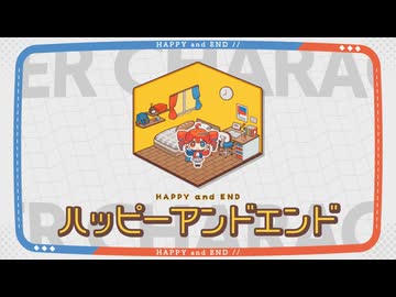 【trpg】【歌ってみた】ハッピーアンドエンド【空希 】