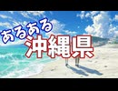 沖縄県あるあるソング