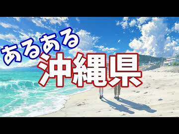 沖縄県あるあるソング