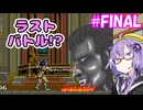昼から悪魔城！＃FINAL【悪魔城ドラキュラ(アーケード版)】【VOICEROID実況プレイ】