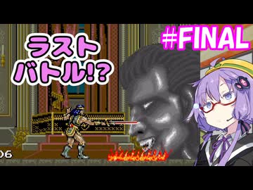 昼から悪魔城！＃FINAL【悪魔城ドラキュラ(アーケード版)】【VOICEROID実況プレイ】