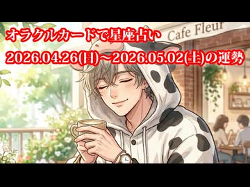 【週間星座占い】オラクルカードで星座占い 2026.04.26(日)～2026.05.02(土)の運勢