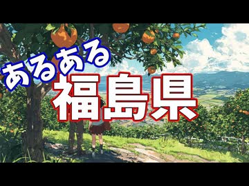 福島県あるあるソング