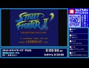 【#ニコニコ超会議2026 DAY1】ストリートファイターII' PLUS - 難易度MAX&ターボ10【ピロ彦のなんでもありRTA】