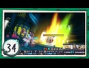 実況 ◇ セブンスドラゴンⅢ code:VFD ◇ 第34幕