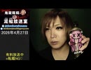 【2026/4/27 放送】鬼龍院翔の泥船放送室