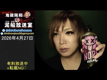 【2026/4/27 放送】鬼龍院翔の泥船放送室