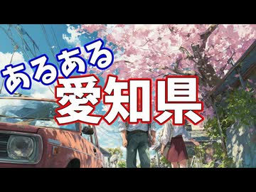 愛知県あるあるソング