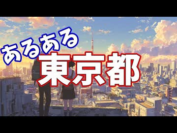 東京都あるあるソング