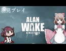 【初見プレイ】Alan Wake Remastered　光の闘士のルーツを知る Part5