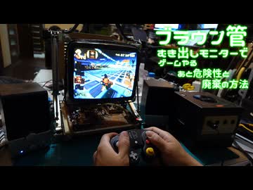 自作のむき出しブラウン管モニターでゲームキューブやる、ブラウン管の廃棄方法とアラブの怪人、電影日記#010