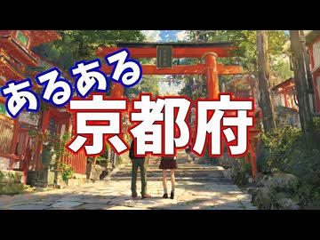 京都府あるあるソング
