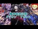 【ゆっくり】千年戦争アイギス 魔神最終決戦 グシオン&アガレス 超神級