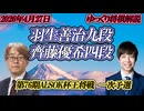 【迫る宇宙】　羽生善治九段vs齊藤優希四段　第76期ALSOK杯王将戦　一次予選
