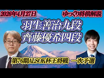【迫る宇宙】　羽生善治九段vs齊藤優希四段　第76期ALSOK杯王将戦　一次予選