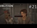 完璧な尾行だ…！【The Elder Scrolls IV: Oblivion Remastered  実況プレイ】part21