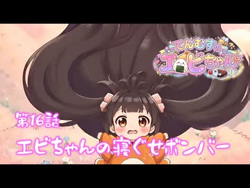 【第16話】ねぐせがボーーン⁉️ エビちゃんのあたまが大バクハツ‼️⭐てんむすのエビちゃん