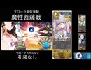 FGO フローラ擬似単騎 魔性菩薩戦 (礼装なしver)