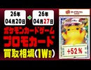 《199枚/週｜プロモ｜4月27日》＜200円以上騰落＞ 買取相場 #ポケモンカードゲーム