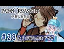 #28【全部読み上げ！】パラノマサイト FILE38 伊勢人魚物語実況してみました