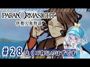 #28【全部読み上げ！】パラノマサイト FILE38 伊勢人魚物語実況してみました