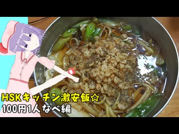 HSKキッチン激安飯☆1食100円で1人鍋を作ろう