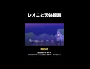 【プロセカ】レオニと天体観測