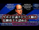 【グレートリセット失敗】◆ダボスのエリートが自分たちの影響力低下を認めた